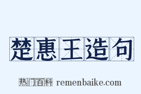 楚惠王造句是什么意思的图片